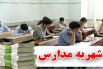 شهریه مدارس غیره دولتی کهگیلویه و بویراحمد اعلام شد