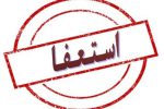 استعفای دو  تن ازفرمانداران استان کهگیلویه و بویر احمد