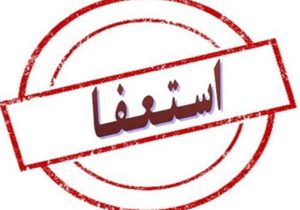 استعفای دو  تن ازفرمانداران استان کهگیلویه و بویر احمد