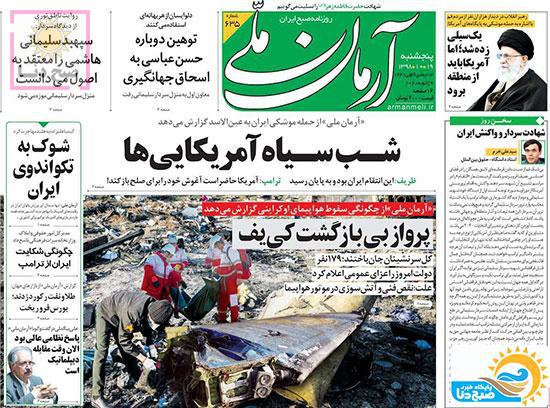 تصاویر صفحه نخست روزنامه‌های امروز پنج‌شنبه ۱۹ دی ۱۳۹۸