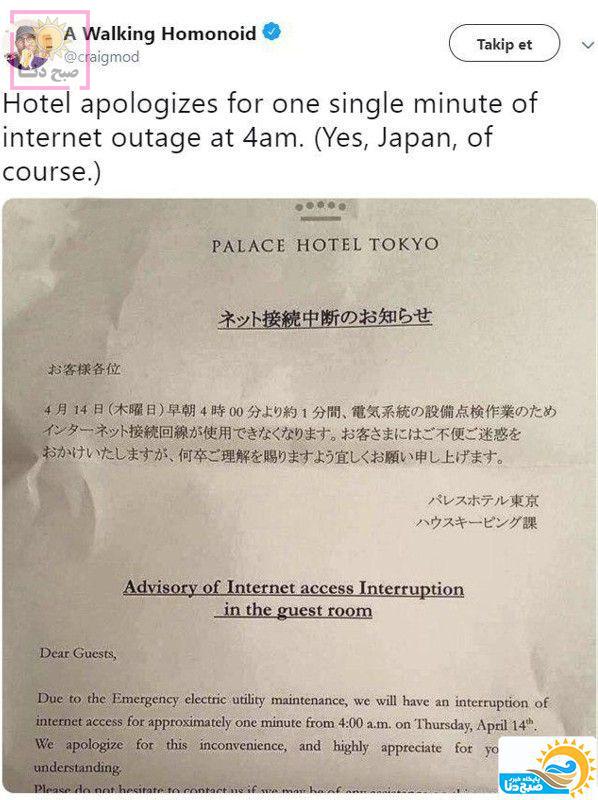 نامه عذرخواهی مدیر هتلی در توکیوی ژاپن برای قطع ۱ دقیقه ای اینترنت در ساعت ۴ صبح
